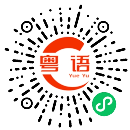 扫一扫听我得罪你了吗的粤语发音