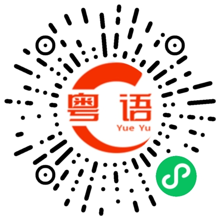 扫一扫听星期六的粤语发音