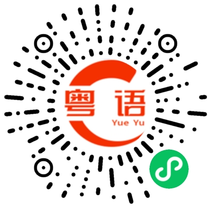扫一扫听最近天气比较凉，记得多穿衣服的粤语发音