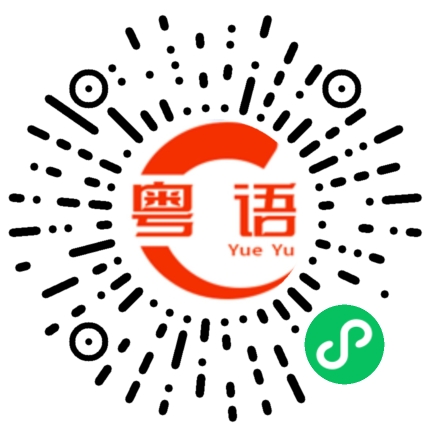 扫一扫听让的粤语发音
