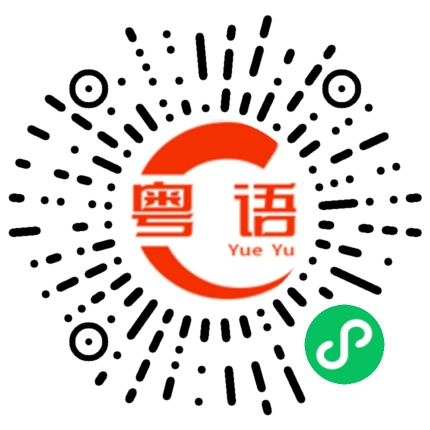 扫一扫听恬静的粤语发音