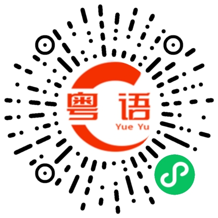扫一扫听修路的粤语发音