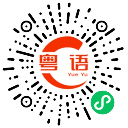 扫一扫听暴露的粤语发音