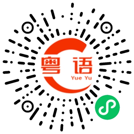 扫一扫听牛骨的粤语发音