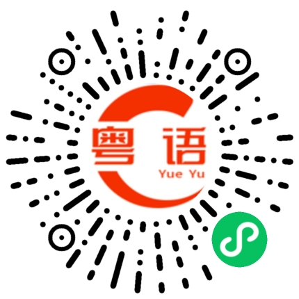 扫一扫听点头的粤语发音
