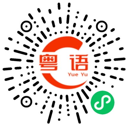 扫一扫听收下的粤语发音