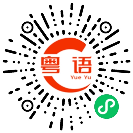 扫一扫听买的粤语发音