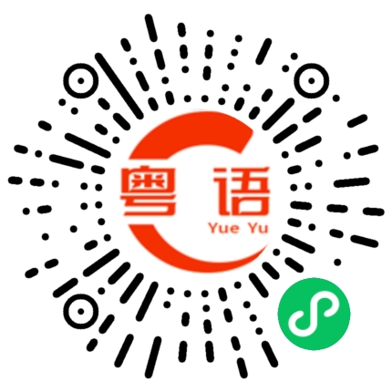扫一扫听手下的粤语发音