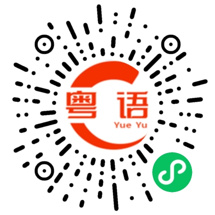 扫一扫听薪水的粤语发音