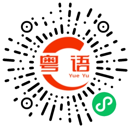 扫一扫听你们在干嘛？的粤语发音