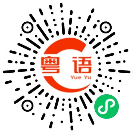 扫一扫听有个地洞我都钻的粤语发音