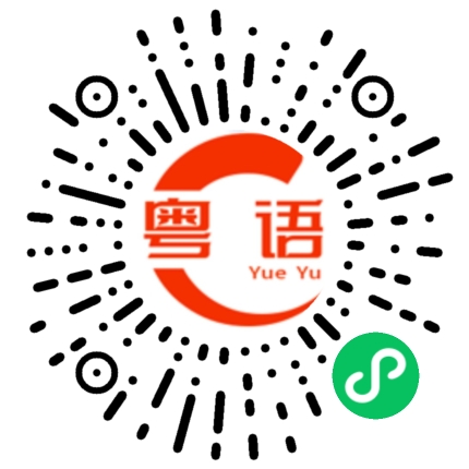 扫一扫听怎么信你的粤语发音