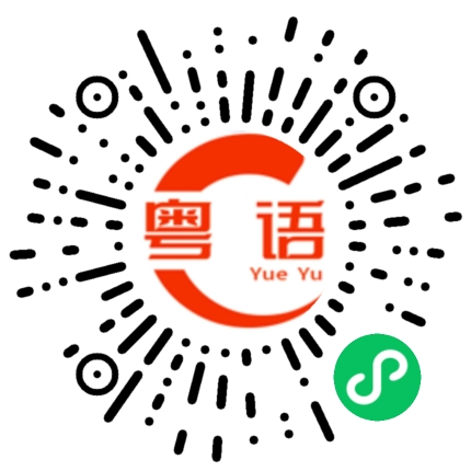 扫一扫听乜咁的粤语发音