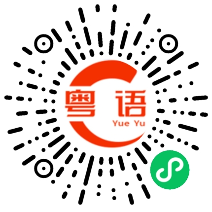 扫一扫听炒锅的粤语发音
