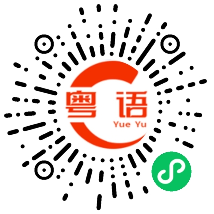 扫一扫听立的粤语发音