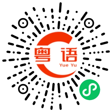扫一扫听原谅我的粤语发音