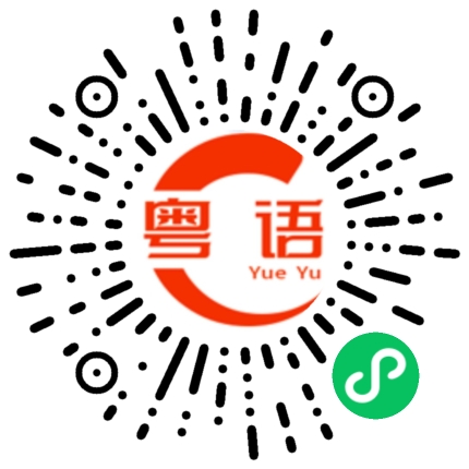 扫一扫听愿望的粤语发音