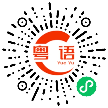 扫一扫听每个小家和睦的粤语发音
