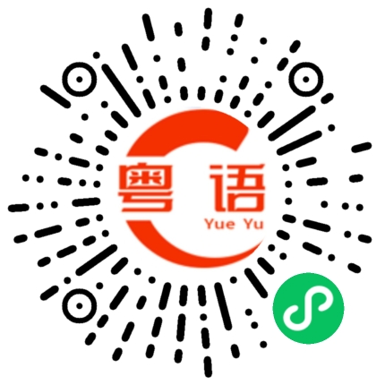 扫一扫听饼饼的粤语发音