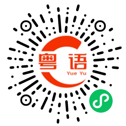扫一扫听邓昱雄的粤语发音