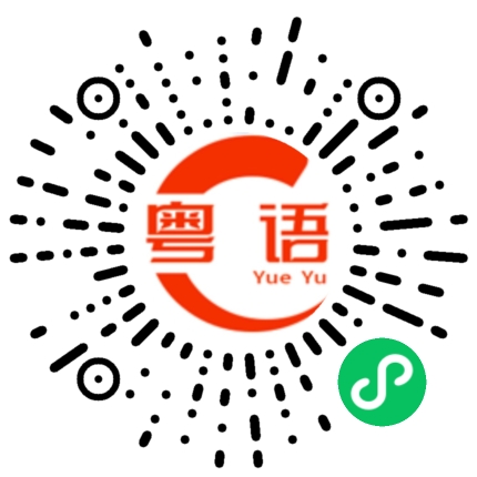 扫一扫听就我的粤语发音