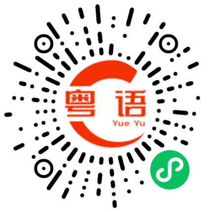 扫一扫听英雄的粤语发音