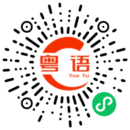 扫一扫听不该的粤语发音