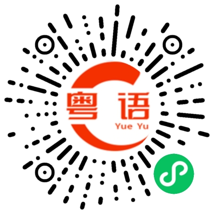 扫一扫听真的粤语发音