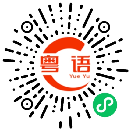 扫一扫听吓唬的粤语发音