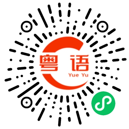 扫一扫听赫莲娜的粤语发音