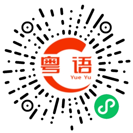 扫一扫听胳膊的粤语发音