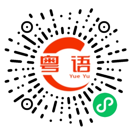 扫一扫听怎么这么巧哇的粤语发音