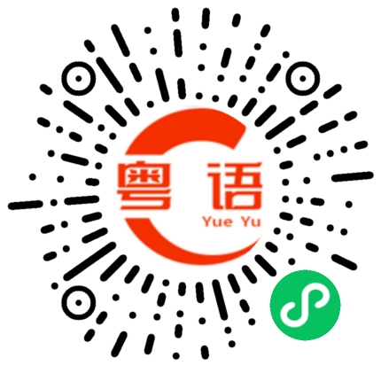 扫一扫听屈尊的粤语发音