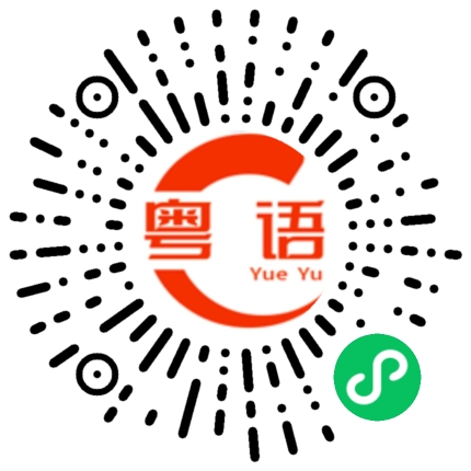 扫一扫听怎么的粤语发音