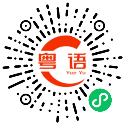扫一扫听擅长的粤语发音