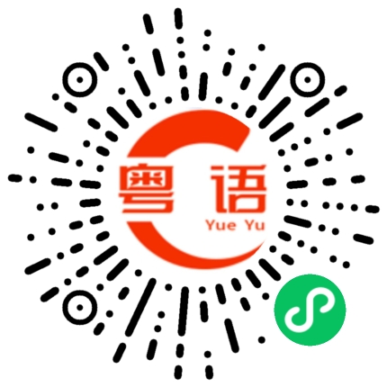 扫一扫听第三课的粤语发音