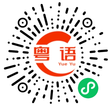 扫一扫听彳亍的粤语发音