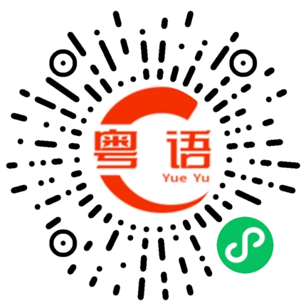 扫一扫听干炒的粤语发音