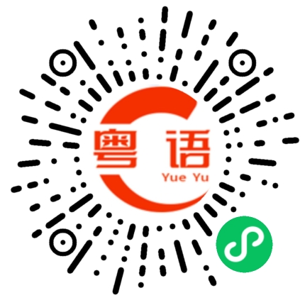 扫一扫听别管他的粤语发音