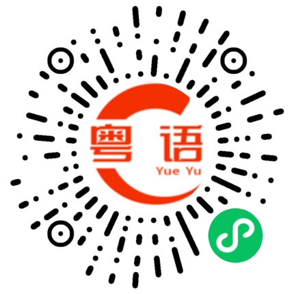扫一扫听别这样啦的粤语发音