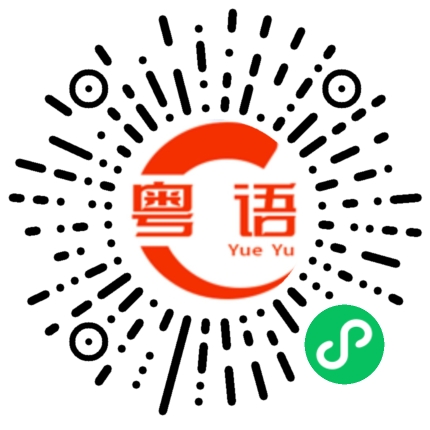 扫一扫听发怒的粤语发音