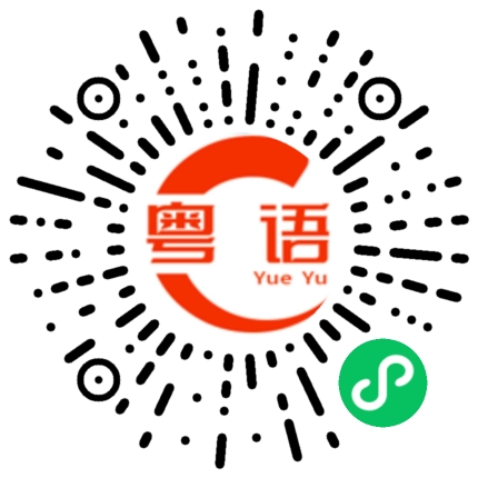 扫一扫听梁子晴的粤语发音