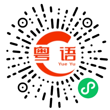 扫一扫听鸡的粤语发音