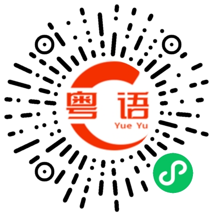 扫一扫听剪裁的粤语发音