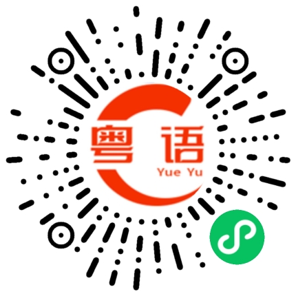 扫一扫听开创的粤语发音