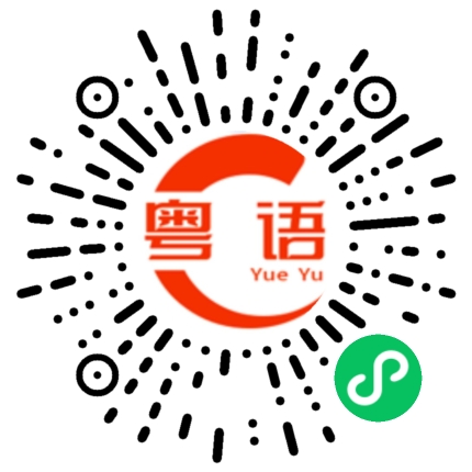 扫一扫听一转眼的粤语发音