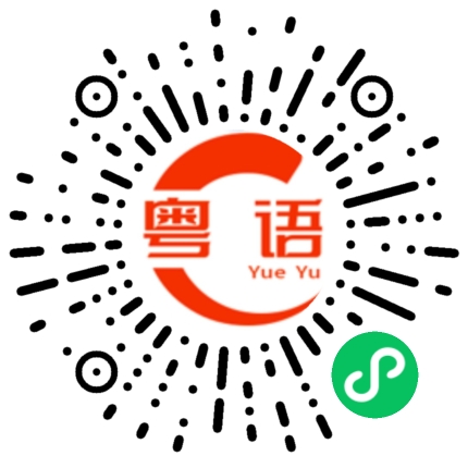 扫一扫听呼吁的粤语发音