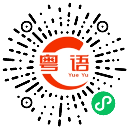 扫一扫听出汗的粤语发音