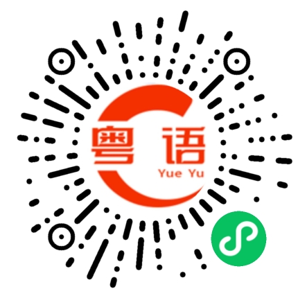 扫一扫听谢奕菲的粤语发音