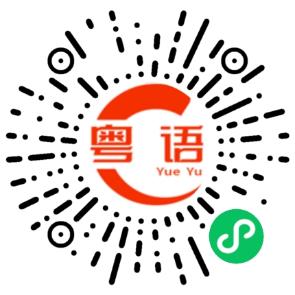 扫一扫听不用了的粤语发音